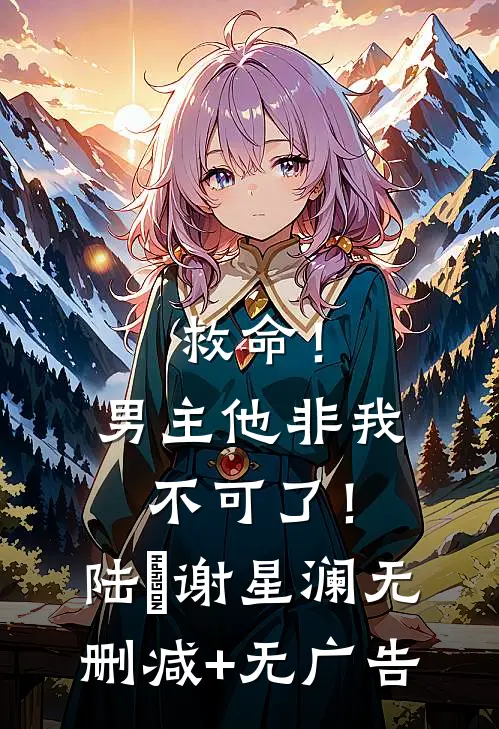 救命！男主他非我不可了！陆璟谢星澜无删减+无广告