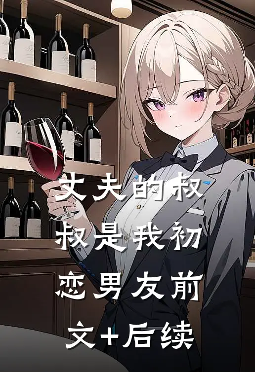 丈夫的叔叔是我初恋男友前文+后续