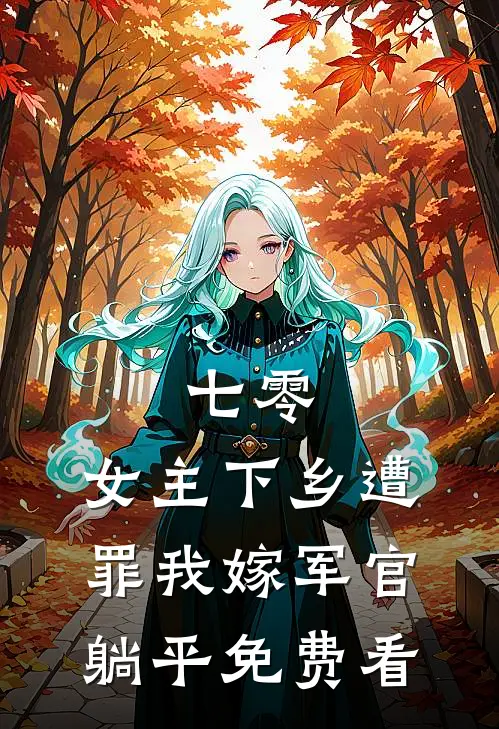 七零：女主下乡遭罪我嫁军官躺平免费看