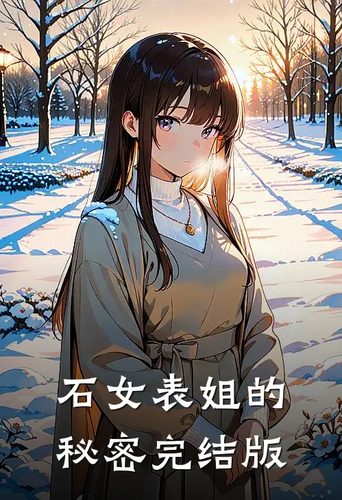 石女表姐的秘密完结版