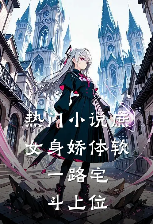 热门小说庶女身娇体软，一路宅斗上位