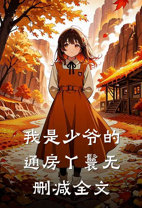 我是少爷的通房丫鬟无删减全文