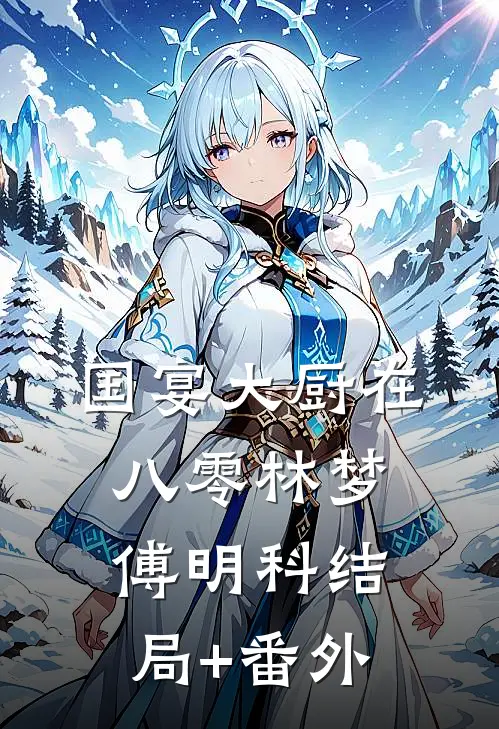 国宴大厨在八零林梦傅明科结局+番外
