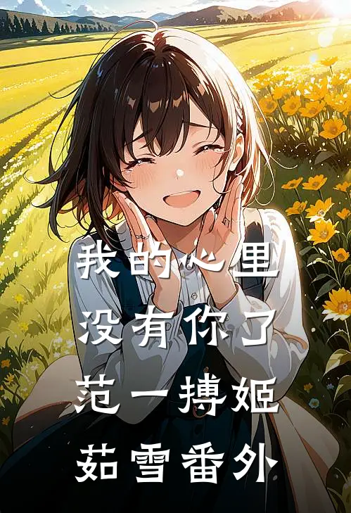 我的心里没有你了范一搏姬茹雪 番外