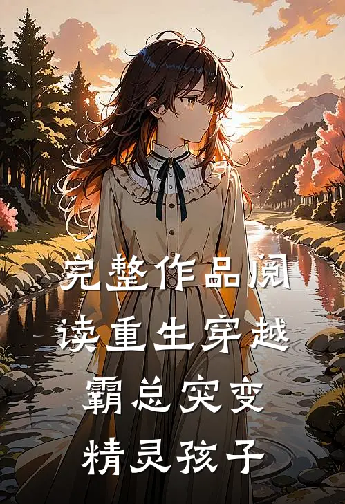 完整作品阅读重生穿越：霸总突变精灵孩子
