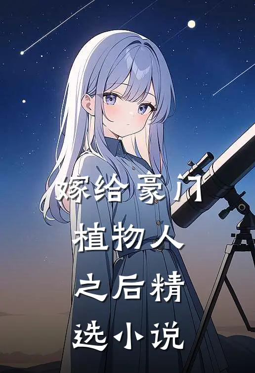 嫁给豪门植物人之后精选小说