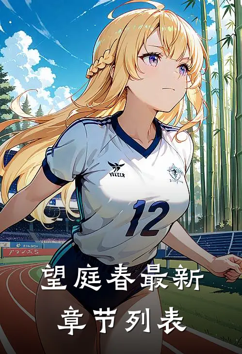 望庭春最新章节列表
