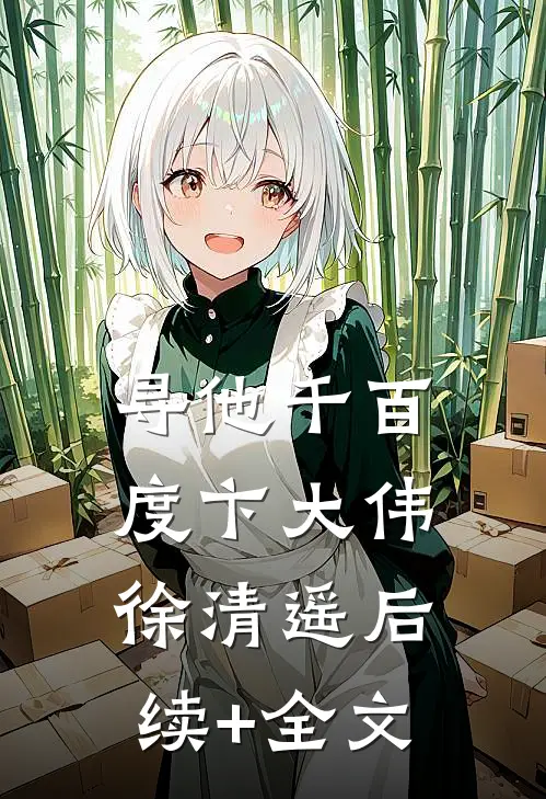 寻他千百度卞大伟徐清遥后续+全文