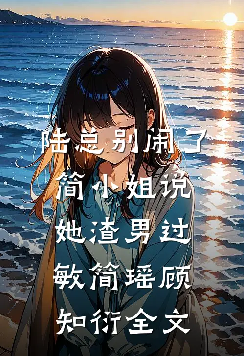 陆总别闹了，简小姐说她渣男过敏简瑶顾知衍全文