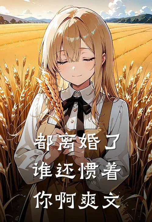 都离婚了，谁还惯着你啊爽文