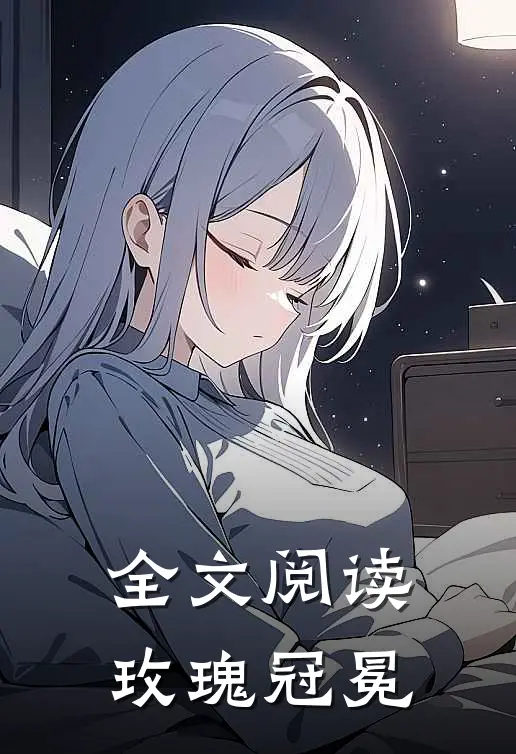 全文阅读玫瑰冠冕