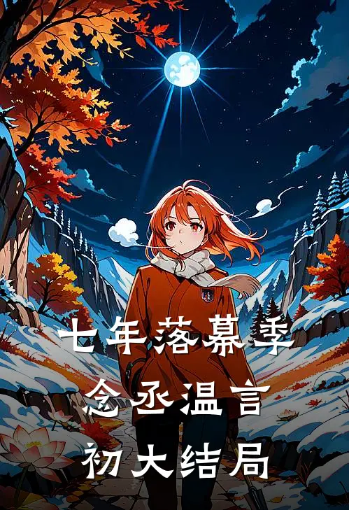 七年落幕季念丞温言初大结局