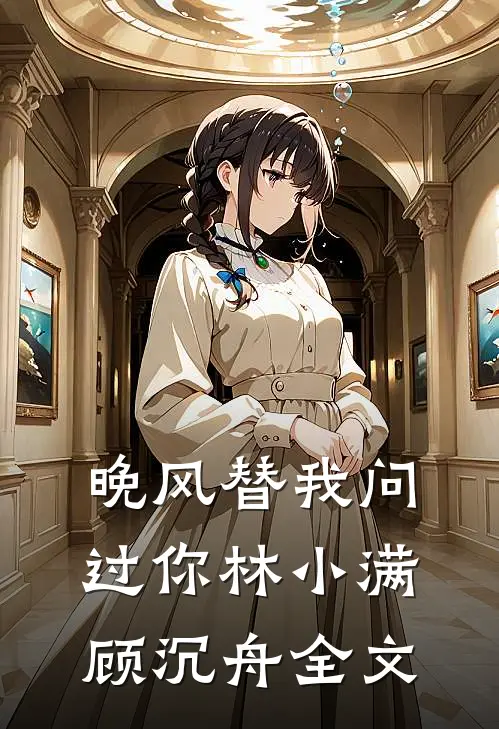 晚风替我问过你林小满顾沉舟全文