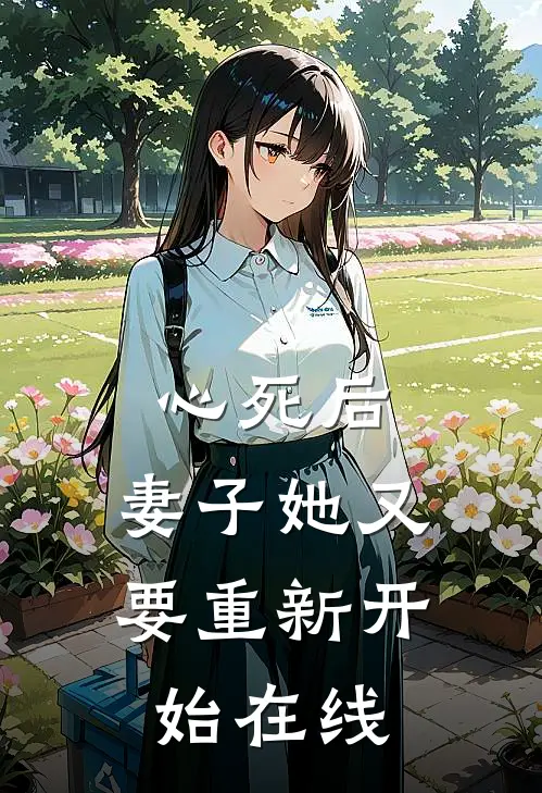 心死后，妻子她又要重新开始在线