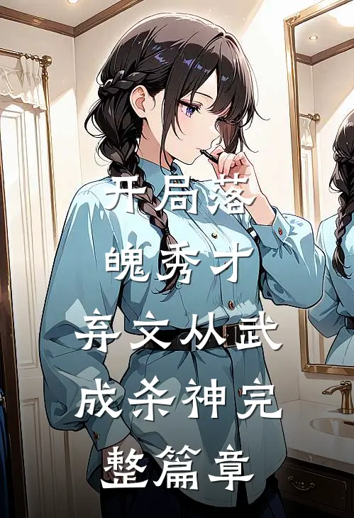 开局落魄秀才，弃文从武成杀神完整篇章