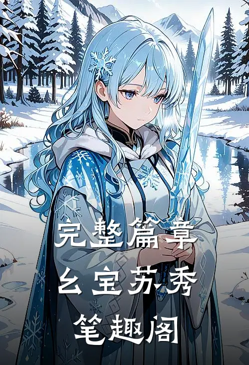 完整篇章幺宝苏秀 笔趣阁