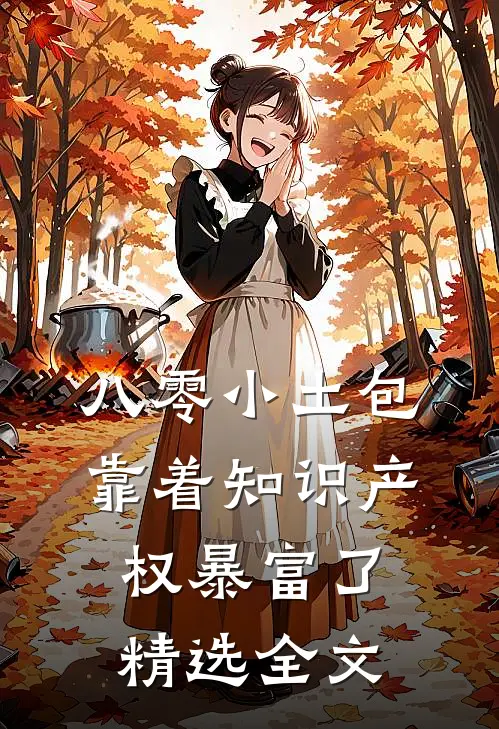 八零小土包：靠着知识产权暴富了精选全文