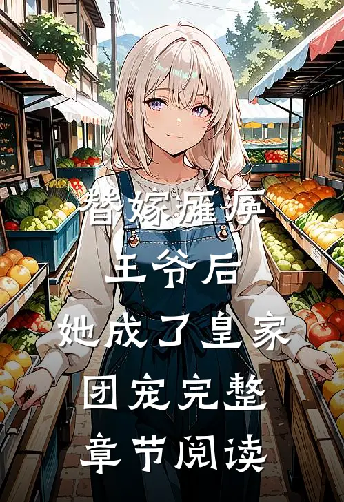 替嫁瘫痪王爷后，她成了皇家团宠完整章节阅读