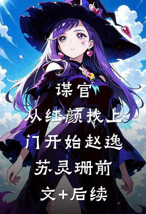 谋官：从红颜找上门开始赵逸苏灵珊前文+后续