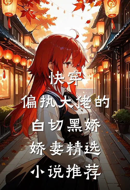 快穿：偏执大佬的白切黑娇娇妻精选小说推荐