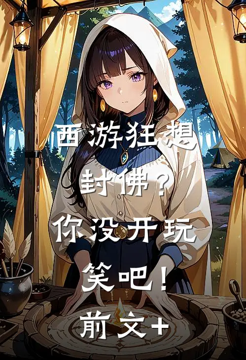 西游狂想：封佛？你没开玩笑吧！前文+