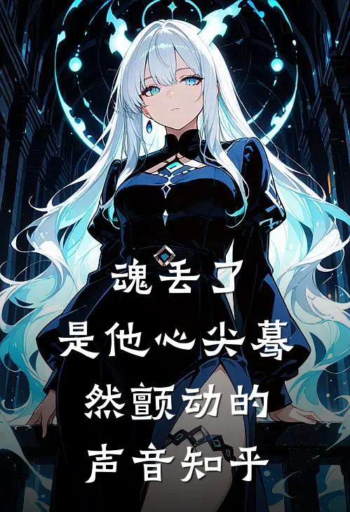 魂丢了，是他心尖蓦然颤动的声音知乎