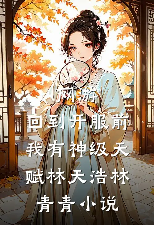 网游：回到开服前我有神级天赋林天浩林青青小说
