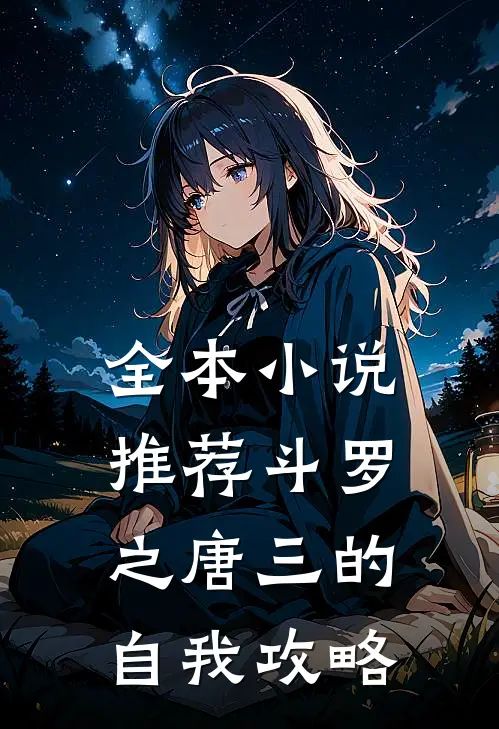 全本小说推荐斗罗之唐三的自我攻略