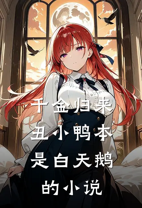 千金归来：丑小鸭本是白天鹅的小说