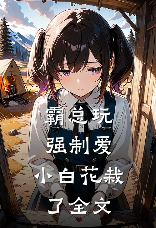 霸总玩强制爱，小白花栽了全文