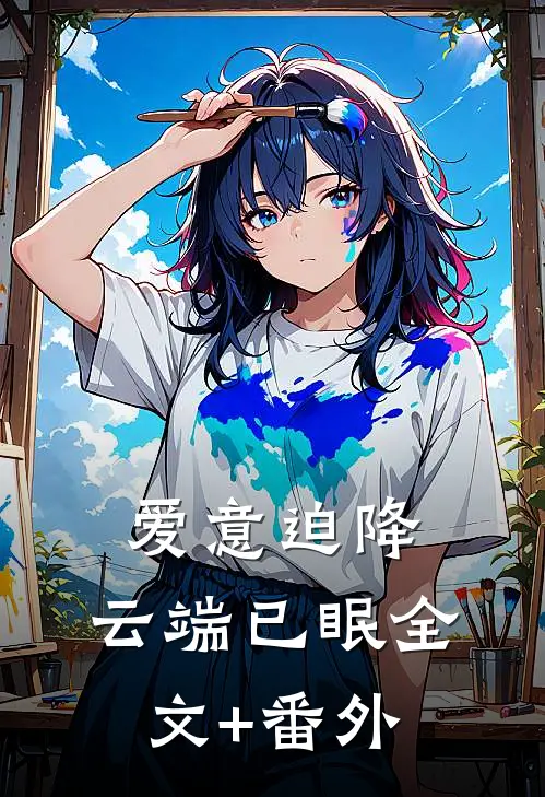 爱意迫降，云端已眠全文+番外