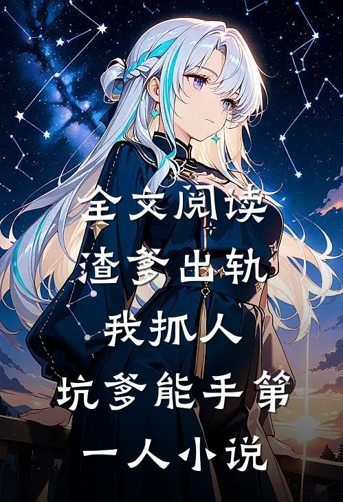 全文阅读渣爹出轨我抓人,坑爹能手第一人小说