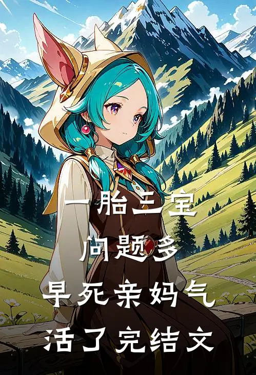 一胎三宝问题多，早死亲妈气活了完结文