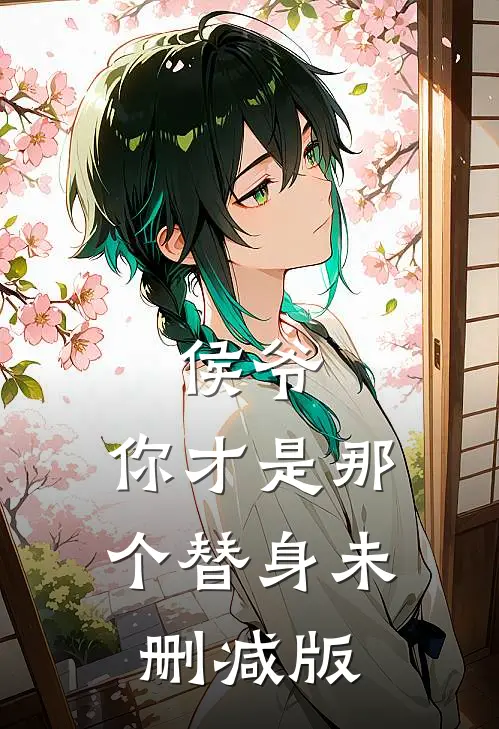 侯爷，你才是那个替身未删减版