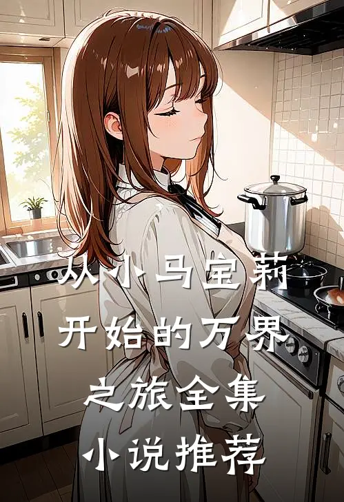 从小马宝莉开始的万界之旅全集小说推荐