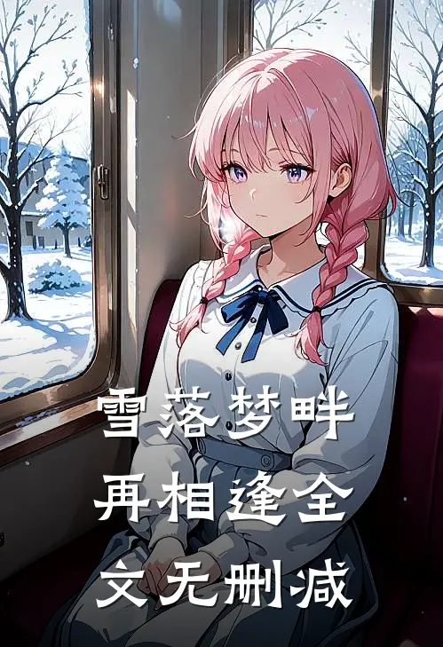 雪落梦畔再相逢全文无删减