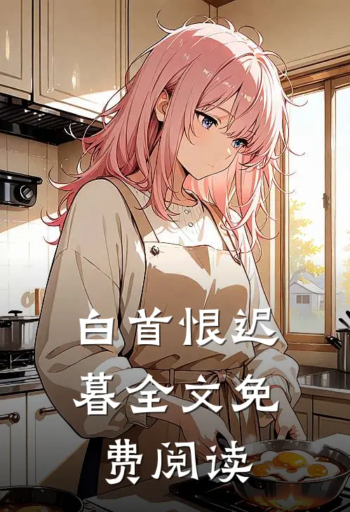 白首恨迟暮全文免费阅读