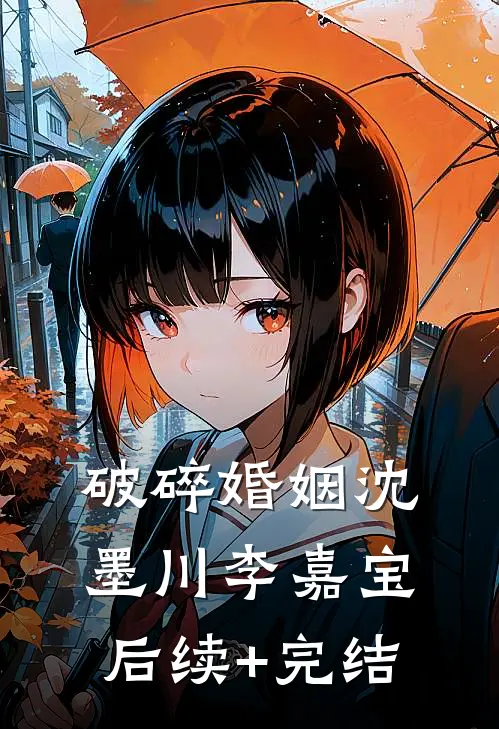 破碎婚姻沈墨川李嘉宝后续+完结