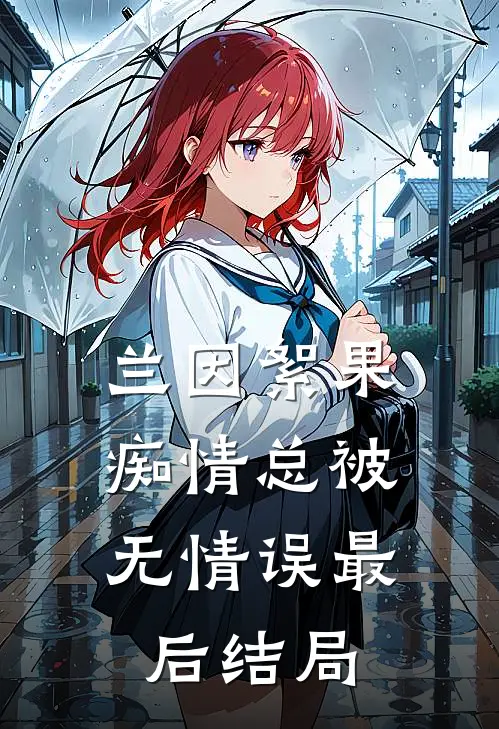 兰因絮果，痴情总被无情误最后结局