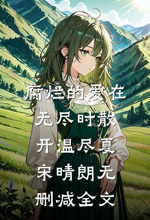 腐烂的爱在无尽时散开温尽夏宋晴朗无删减全文