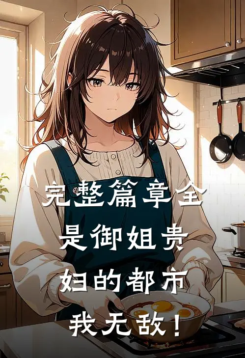 完整篇章全是御姐贵妇的都市，我无敌！
