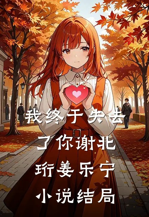 我终于失去了你谢北珩姜乐宁小说结局