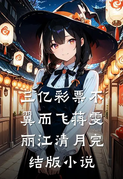 三亿彩票不翼而飞蒋雯丽江清月完结版小说