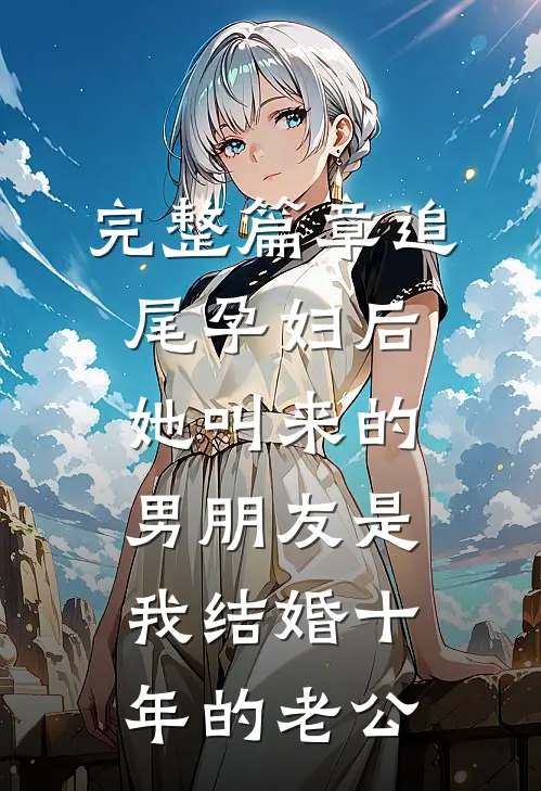 完整篇章追尾孕妇后，她叫来的男朋友是我结婚十年的老公