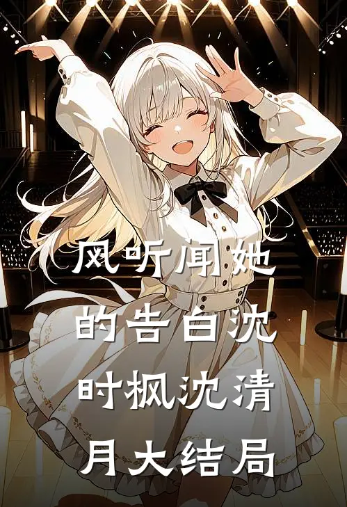 风听闻她的告白沈时枫沈清月大结局