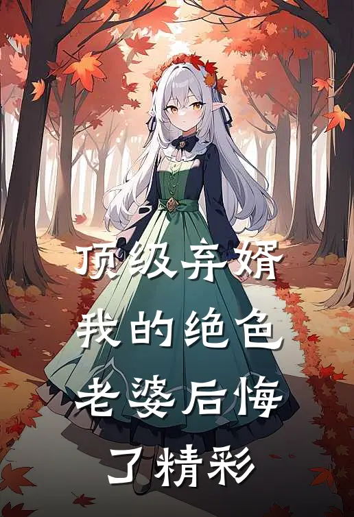 顶级弃婿：我的绝色老婆后悔了精彩