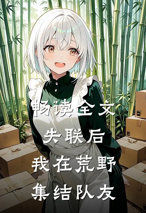 畅读全文失联后，我在荒野集结队友