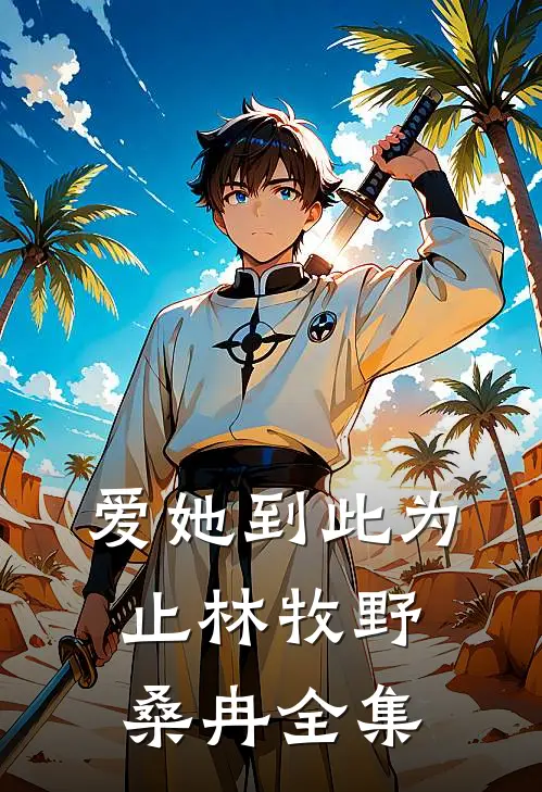 爱她到此为止林牧野桑冉全集