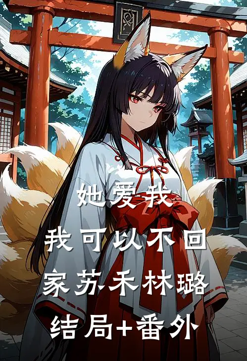 她爱我，我可以不回家苏禾林璐结局+番外