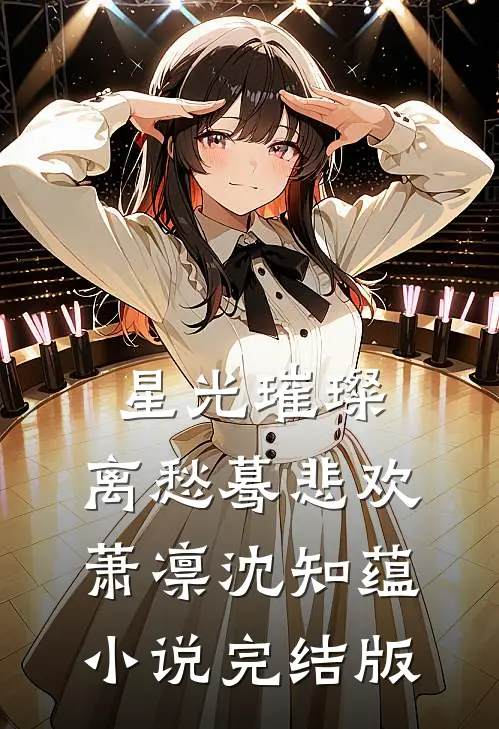 星光璀璨，离愁蓦悲欢萧凛沈知蕴小说完结版